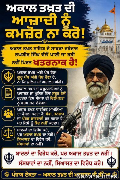 ਅਕਾਲ ਤਖ਼ਤ ਦੀ ਵਿਲੱਖਣਤਾ ਨੂੰ ਕਮਜ਼ੋਰ ਕਰਨ ਵਾਲੀ ਖਤਰਨਾਕ ਪਿਰਤ
