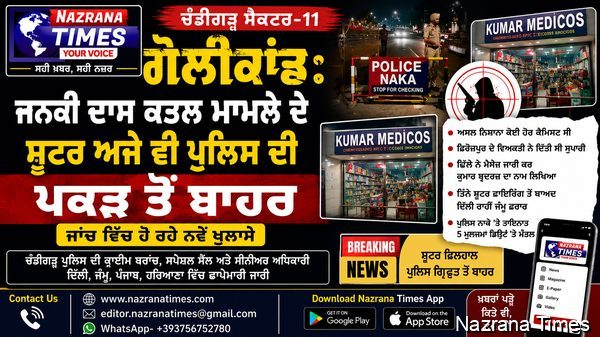 13 ਜੂਨ ਨੂੰ ਚੰਡੀਗੜ੍ਹ ਦੇ ਸੈਕਟਰ 11 ਵਿਖੇ ਕੁਮਾਰ ਮੈਡੀਕਲ ਸਟੋਰ  ਦੇ ਕੈਸ਼ੀਅਰ ਜਨਕੀ ਦਾਸ ਨੂੰ ਗੋਲੀਆਂ ਮਾਰਨ ਵਾਲੇ ਸ਼ੂਟਰ ਫਿਲਹਾਲ ਪੁਲਿਸ ਗਿ੍ਫਤਾਰੀ ਤੋਂ ਬਾਹਰ....