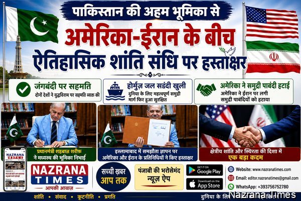 पाकिस्तान की अहम भूमिका से अमेरिका–ईरान के बीच ऐतिहासिक समझौता