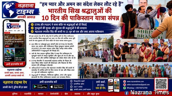 "हम प्यार और शांति का संदेश लेकर लौट रहे हैं" : भारतीय सिख श्रद्धालुओं की 10 दिवसीय पाकिस्तान यात्रा संपन्न