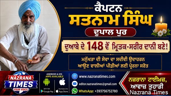 ਕੈਪਟਨ ਸਤਨਾਮ ਸਿੰਘ ਦੁਪਾਲ ਪੁਰ ਦੁਆਬੇ ਦੇ 148 ਵੇਂ ਮ੍ਰਿਤਕ-ਸਰੀਰ ਦਾਨੀ ਬਣੇ!