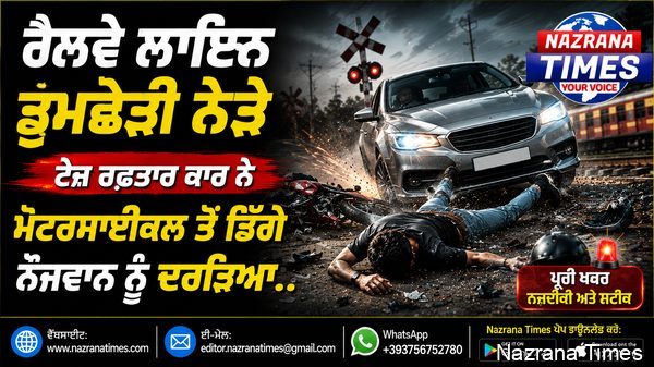 ਰੇਲਵੇ ਲਾਇਨ ਡੂਮਛੇੜੀ ਨੇੜੇ ਤੇਜ਼ ਰਫ਼ਤਾਰ ਕਾਰ ਨੇ ਮੋਟਰਸਾਈਕਲ ਤੋਂ ਡਿੱਗੇ ਨੌਜਵਾਨ ਨੂੰ ਦਰੜਿਆ..
