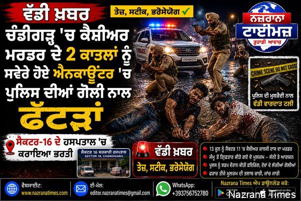 ਚੰਡੀਗੜ੍ਹ 'ਚ ਕੈਸ਼ੀਅਰ ਮਰਡਰ ਦੇ 2 ਕਾਤਲਾਂ ਨੂੰ ਸਵੇਰੇ ਹੋਏ ਐਨਕਾਊਂਟਰ 'ਚ ਪੁਲਸ ਦੀਆਂ ਗੋਲੀ ਨਾਲ ਫੱਟੜਾਂ ਨੂੰ ਸੈਕਟਰ 16 ਦੇ ਹਸਪਤਾਲ 'ਚ ਕਰਾਇਆ ਭਰਤੀ...