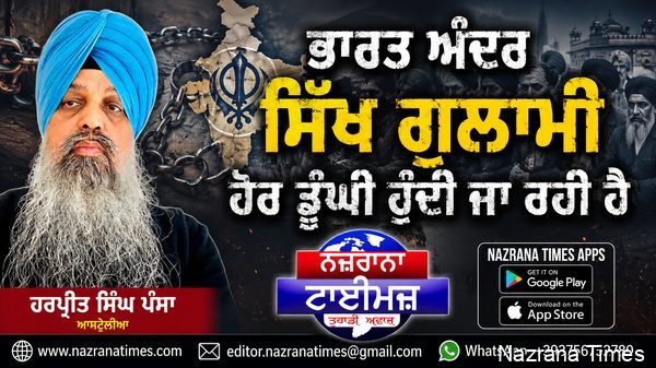 ਭਾਰਤ ਅੰਦਰ ਸਿੱਖ ਗੁਲਾਮੀ ਹੋਰ ਡੂੰਘੀ ਹੁੰਦੀ ਜਾ ਰਹੀ ਹੈ