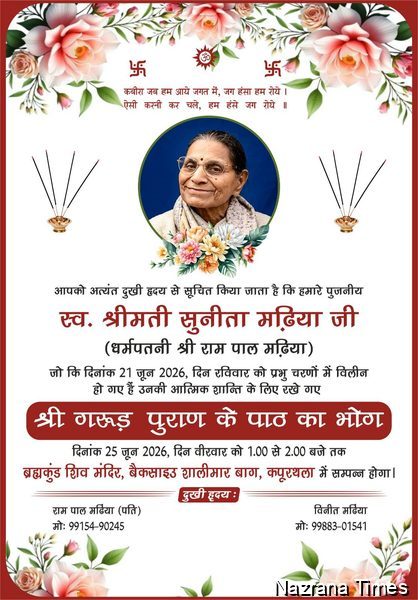 स्वर्गीय सुनीता मडिया नमित रस्म पगड़ी व गरुड़ पुराण पाठ का भोग 25 जून को दोपहर 1 से 2 बजे तक ब्रह्मकुंड मंदिर में होगा