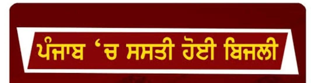"ਸਸਤਾ ਆਟਾ ਬਨਾਮ ਸਸਤੀ ਬਿਜਲੀ "