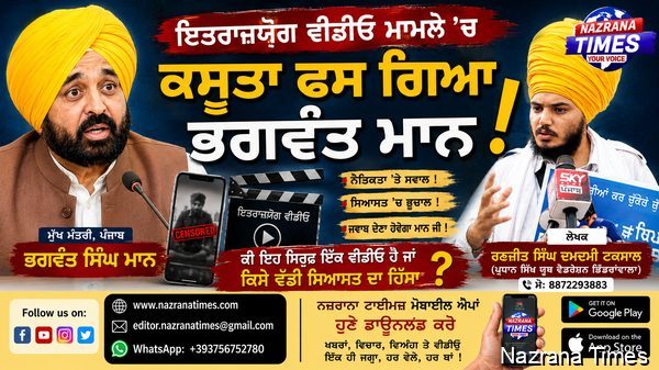 ਇਤਰਾਜ਼ਯੋਗ ਵੀਡੀਓ ਮਾਮਲੇ 'ਚ ਕਸੂਤਾ ਫਸ ਗਿਆ ਭਗਵੰਤ ਮਾਨ