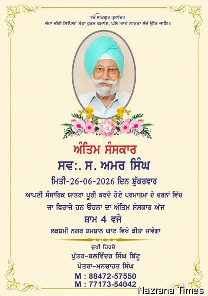 ਸਰਦਾਰ ਅਮਰ ਸਿੰਘ ਜੀ ਦਾ ਅੰਤਿਮ ਸੰਸਕਾਰ ਅੱਜ ਸ਼ਾਮ 4 ਵਜੇ