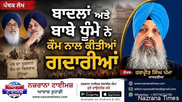 ਬਾਦਲਾਂ ਅਤੇ ਬਾਬੇ ਧੁੰਮੇ ਨੇ ਕੌਮ ਨਾਲ ਕੀਤੀਆਂ ਗਦਾਰੀਆਂ