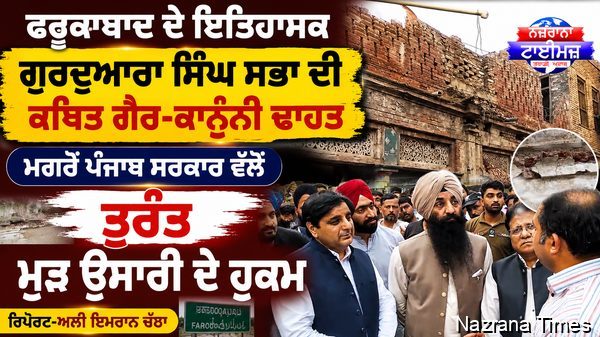 ਫ਼ਰੂਕਾਬਾਦ ਦੇ ਇਤਿਹਾਸਕ ਗੁਰਦੁਆਰਾ ਸਿੰਘ ਸਭਾ ਦੀ ਕਥਿਤ ਗੈਰ-ਕਾਨੂੰਨੀ ਢਾਹਤ ਮਗਰੋਂ ਪੰਜਾਬ ਸਰਕਾਰ ਵੱਲੋਂ ਤੁਰੰਤ ਮੁੜ ਉਸਾਰੀ ਦੇ ਹੁਕਮ