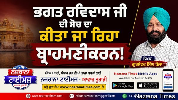 ਭਗਤ ਰਵਿਦਾਸ ਜੀ ਦੀ ਸੋਚ ਦਾ ਕੀਤਾ ਜਾ ਰਿਹਾ ਬ੍ਰਾਹਮਣੀਕਰਨ!— ਗੁਰਸੇਵਕ ਸਿੰਘ ਧੌਲ਼ਾ