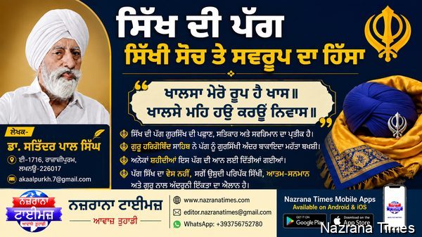 ਸਿੱਖ ਦੀ ਪੱਗ ਸਿੱਖੀ ਸੋਚ ਤੇ ਸਵਰੂਪ ਦਾ ਹਿੱਸਾ -  ਡਾ . ਸਤਿੰਦਰ ਪਾਲ ਸਿੰਘ
