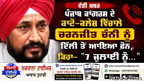 ਪੰਜਾਬ ਕਾਂਗਰਸ ਦੇ ਕਾਟੋ-ਕਲੇਸ਼ ਵਿਚਾਲੇ ਚਰਨਜੀਤ ਚੰਨੀ ਨੂੰ ਦਿੱਲੀ ਤੋਂ ਆਇਆ ਫ਼ੋਨ, ਕਿਹਾ- ''7 ਜੁਲਾਈ ਨੂੰ...