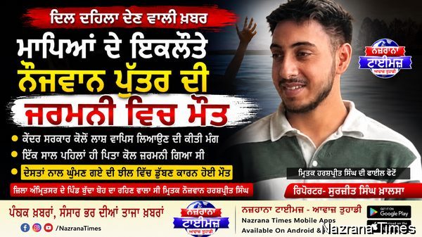ਮਾਪਿਆਂ ਦੇ ਇਕਲੌਤੇ ਨੌਜਵਾਨ ਪੁੱਤਰ ਦੀ ਜਰਮਨੀ ਵਿਚ ਮੌਤ, ਕੇਂਦਰ ਸਰਕਾਰ ਕੋਲੋ ਲਾਸ਼ ਵਾਪਿਸ ਲਿਆਉਣ ਦੀ ਕੀਤੀ ਮੰਗ
