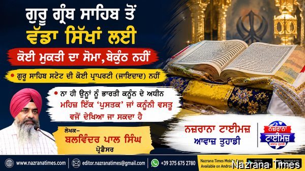 ਗੁਰੂ ਗ੍ਰੰਥ ਸਾਹਿਬ ਤੋਂ ਵਡਾ ਸਿਖਾਂ ਲਈ ਕੋਈ ਮੁਕਤੀ ਦਾ ਸੋਮਾ,ਬੇਕੁੰਠ ਨਹੀਂ  -  ਬਲਵਿੰਦਰ ਪਾਲ ਸਿੰਘ ਪ੍ਰੋਫ਼ੈਸਰ