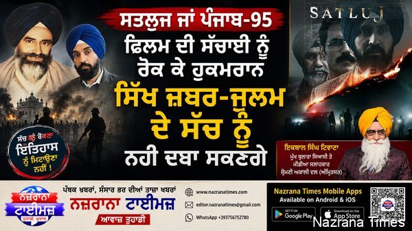 ਸਤਲੁਜ ਜਾਂ ਪੰਜਾਬ-95 ਫਿਲਮ ਦੀ ਸੱਚਾਈ ਨੂੰ ਰੋਕ ਕੇ ਹੁਕਮਰਾਨ ਸਿੱਖ ਜ਼ਬਰ-ਜੁਲਮ ਦੇ ਸੱਚ ਨੂੰ ਨਹੀ ਦਬਾਅ ਸਕਣਗੇ : ਟਿਵਾਣਾ