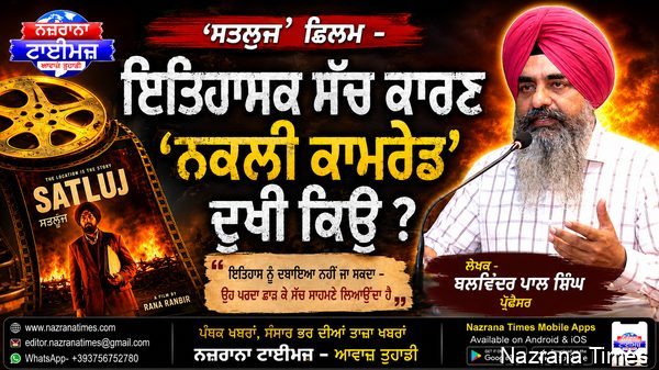 ਸਤਲੁਜ' ਫਿਲਮ -ਇਤਿਹਾਸਕ ਸੱਚ ਕਾਰਣ 'ਨਕਲੀ ਕਾਮਰੇਡ ਦੁਖੀ ਕਿਉ  - ਬਲਵਿੰਦਰ ਪਾਲ ਸਿੰਘ ਪ੍ਰੋਫੈਸਰ