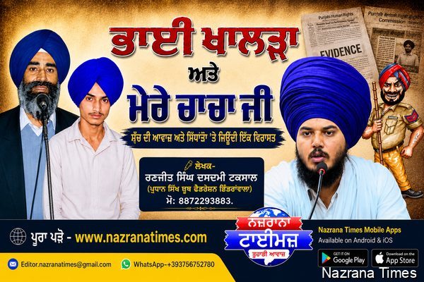 ਭਾਈ ਖਾਲੜਾ ਅਤੇ ਮੇਰੇ ਚਾਚਾ ਜੀ