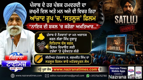 ਪੰਜਾਬ ਦੇ ਹਰ ਪੰਥਕ ਹਮਦਰਦੀ ਦਾ ਜ਼ਖਮੀ ਦਿਲ ਅਤੇ ਮਨ ਅਜੇ ਵੀ ਵਿਚਰ ਰਿਹਾ ਆਜ਼ਾਦ ਰੂਪ 'ਚ, 'ਸਤਲੁਜ' ਫਿਲਮ "ਨਾਇਕ ਦੀ ਸ਼ਕਲ 'ਚ ਕਰੇਗਾ ਅਖ਼ਤਿਆਰ..