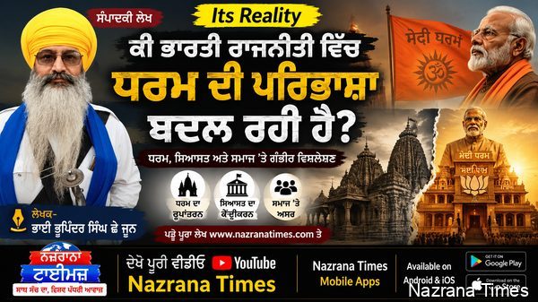     “ਕੀ ਭਾਰਤੀ ਰਾਜਨੀਤੀ ਵਿੱਚ ਧਰਮ ਦੀ ਪਰਿਭਾਸ਼ਾ ਬਦਲ ਰਹੀ ਹੈ?”