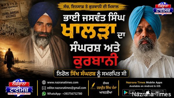 ਭਾਈ ਜਸਵੰਤ ਸਿੰਘ ਖਾਲੜਾ ਦਾ ਸੰਘਰਸ਼ ਅਤੇ ਕੁਰਬਾਨੀ ਨਿਰੋਲ ਸਿੱਖ ਸੰਘਰਸ਼ ਨੂੰ ਸਮਰਪਿਤ ਸੀ
