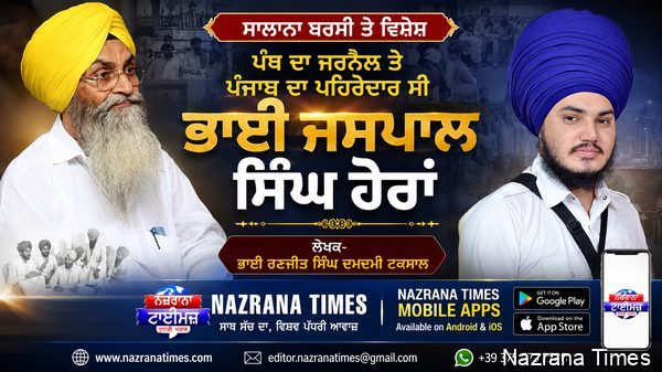 ਪੰਥ ਦਾ ਜਰਨੈਲ ਤੇ ਪੰਜਾਬ ਦਾ ਪਹਿਰੇਦਾਰ ਸੀ ਭਾਈ ਜਸਪਾਲ ਸਿੰਘ ਹੇਰਾਂ