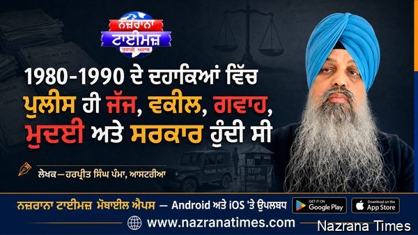 1980-1990 ਦੇ ਦਹਾਕਿਆਂ ਵਿੱਚ ਪੁਲੀਸ ਹੀ ਜੱਜ, ਵਕੀਲ, ਗਵਾਹ, ਮੁਦਈ ਅਤੇ ਸਰਕਾਰ ਹੁੰਦੀ ਸੀ
