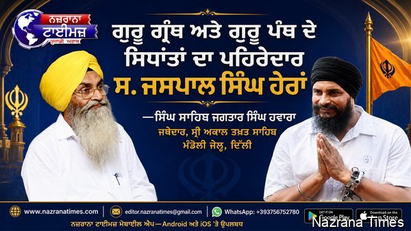 ਗੁਰੂ ਗ੍ਰੰਥ ਅਤੇ ਗੁਰੂ ਪੰਥ ਦੇ ਸਿਧਾਂਤਾਂ ਦਾ ਪਹਿਰੇਦਾਰ ਸ. ਜਸਪਾਲ ਸਿੰਘ ਹੇਰਾਂ