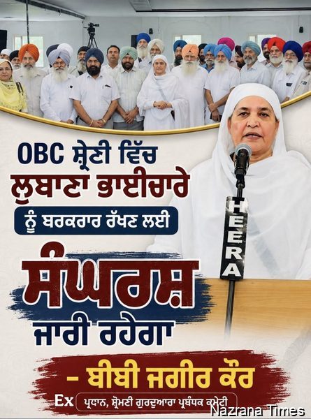 ਓਬੀਸੀ ਸ਼੍ਰੇਣੀ ਵਿੱਚ ਲੁਬਾਣਾ ਭਾਈਚਾਰੇ ਨੂੰ ਬਰਕਰਾਰ ਰੱਖਣ ਲਈ ਸੰਘਰਸ਼ ਜਾਰੀ ਰਹੇਗਾ – ਬੀਬੀ ਜਗੀਰ ਕੌਰ