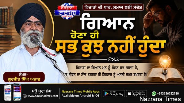 ਗਿਆਨ ਹੋਣਾ ਹੀ ਸਭ ਕੁਝ ਨਹੀਂ ਹੁੰਦਾ