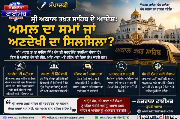 ਸ੍ਰੀ ਅਕਾਲ ਤਖ਼ਤ ਸਾਹਿਬ ਦੇ ਆਦੇਸ਼: ਅਮਲ ਦਾ ਸਮਾਂ ਜਾਂ ਅਣਦੇਖੀ ਦਾ ਸਿਲਸਿਲਾ?