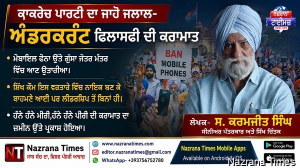 ਕਾਕਰੋਚ ਪਾਰਟੀ ਦਾ ਜਾਹੋ ਜਲਾਲ-ਅੰਡਰਕਰੰਟ ਫਿਲਾਸਫੀ ਦੀ ਕਰਾਮਾਤ -ਕਰਮਜੀਤ ਸਿੰਘ ਚੰਡੀਗੜ੍ਹ , ਸੀਨੀਅਰ ਪੱਤਰਕਾਰ
