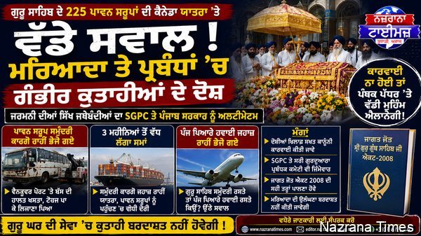 ਗੁਰੂ ਸਾਹਿਬ ਦੇ 225 ਪਾਵਨ ਸਰੂਪਾਂ ਦੀ ਕੈਨੇਡਾ ਯਾਤਰਾ ’ਤੇ ਉੱਠੇ ਸਵਾਲ, ਜਰਮਨੀ ਦੀਆਂ ਸਿੱਖ ਜਥੇਬੰਦੀਆਂ ਨੇ SGPC ਅਤੇ ਪੰਜਾਬ ਸਰਕਾਰ ਤੋਂ ਮੰਗੀ ਸਖ਼ਤ ਕਾਰਵਾਈ