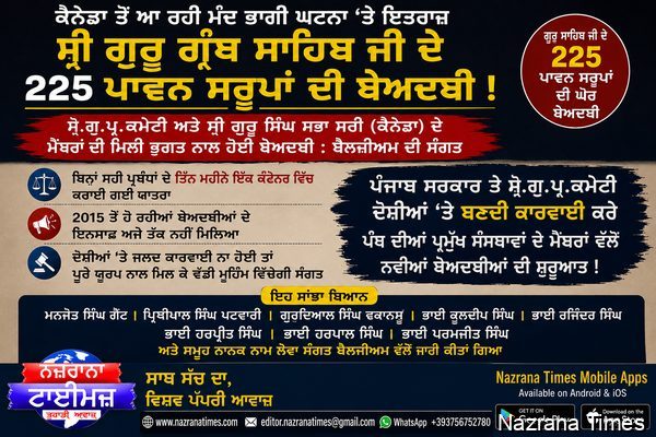 ਕੈਨੇਡਾ ਵਿੱਚ 225 ਪਾਵਨ ਸਰੂਪਾਂ ਦੇ ਮਾਮਲੇ ’ਤੇ ਬੈਲਜੀਅਮ ਦੀ ਸੰਗਤ ਦਾ ਤਿੱਖਾ ਇਤਰਾਜ਼, ਦੋਸ਼ੀਆਂ ਖ਼ਿਲਾਫ਼ ਕਾਰਵਾਈ ਦੀ ਕੀਤੀ ਮੰਗ