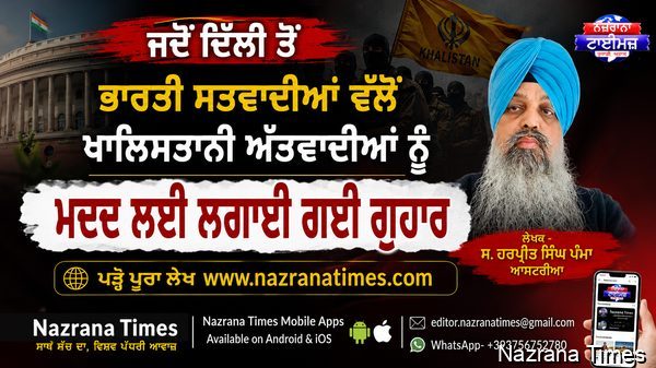 ਜਦੋਂ ਦਿੱਲੀ ਤੋਂ ਭਾਰਤੀ ਸਤਵਾਦੀਆਂ ਵੱਲੋਂ ਖਾਲਿਸਤਾਨੀ ਅੱਤਵਾਦੀਆਂ ਨੂੰ ਮਦਦ ਲਈ ਲਗਾਈ ਗਈ ਗੁਹਾਰ