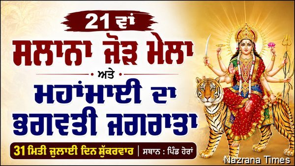 21 ਵਾਂ ਸਲਾਨਾ ਜੋੜ ਮੇਲਾ ਅਤੇ ਮਹਾਂਮਾਈ ਦਾ ਭਗਵਤੀ ਜਗਰਾਤਾ 31 ਮਿਤੀ ਜੁਲਾਈ ਦਿਨ ਸ਼ੁੱਕਰਵਾਰ ਨੂੰ ਪਿੰਡ ਹੇਰਾਂ ਵਿਖੇ-ਸੰਤ ਬੇਦੀ ਰਾਮ ਜੀ
