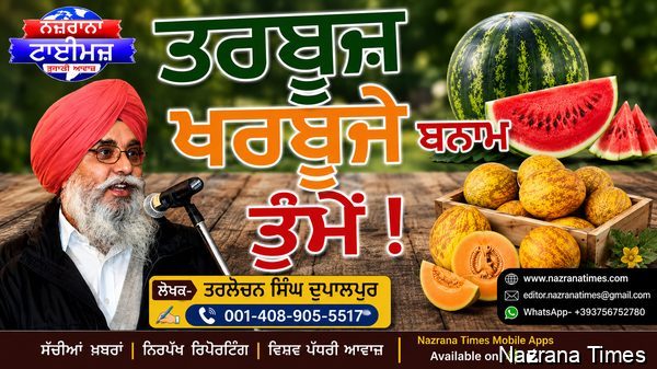 ਤਰਬੂਜ਼ ਖਰਬੂਜੇ ਬਨਾਮ ਤੁੰਮੇਂ !