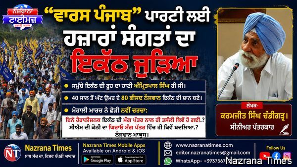 ਵਾਰਸ ਪੰਜਾਬ"ਪਾਰਟੀ ਲਈ ਹਜ਼ਾਰਾਂ ਸੰਗਤਾਂ ਦਾ ਇਕੱਠ ਜੁੜਿਆ।