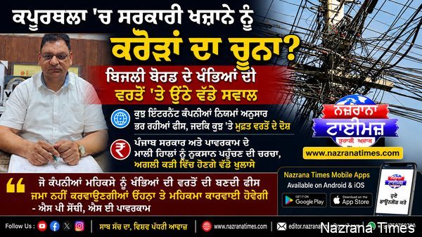 ਕਪੂਰਥਲਾ 'ਚ ਸਰਕਾਰੀ ਖਜ਼ਾਨੇ ਨੂੰ ਕਰੋੜਾਂ ਦਾ ਚੂਨਾ? ਬਿਜਲੀ ਬੋਰਡ ਦੇ ਖੰਭਿਆਂ ਦੀ ਵਰਤੋਂ 'ਤੇ ਉੱਠੇ ਵੱਡੇ ਸਵਾਲ