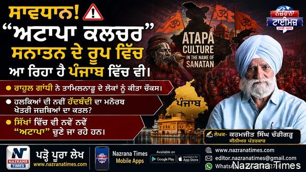 ਸਾਵਧਾਨ! "ਅਟਾਪਾ ਕਲਚਰ" ਸਨਾਤਨ ਦੇ ਰੂਪ ਵਿੱਚ ਆ ਰਿਹਾ ਹੈ ਪੰਜਾਬ ਵਿੱਚ ਵੀ।