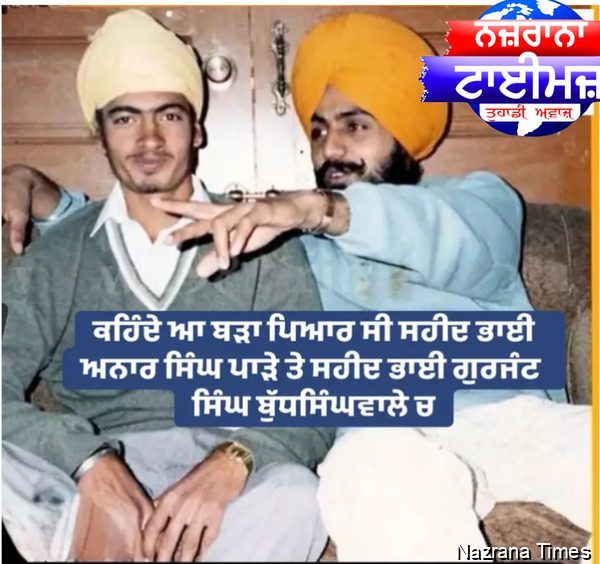 ਦੇਸ ਪੰਜਾਬ/ਖਾਲਿਸਤਾਨ ਦੀ ਆਜ਼ਾਦੀ ਲਈ ਸਿੱਖ ਸੰਘਰਸ਼ 'ਚ ਸ਼ਹੀਦ ਹੋਏ ਭਾਈ ਅਨਾਰ ਸਿੰਘ ਪਾੜ੍ਹਾ ਉਰਫ਼ ਛੋਟਾ ਬ੍ਰਹਮਾ ਦੀ ਸ਼ਹੀਦੀ