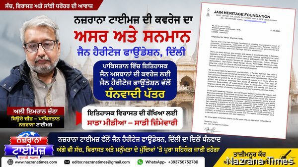 ਵਿਰਾਸਤ ਦੀ ਰੱਖਿਆ ਸਿਰਫ਼ ਖ਼ਬਰ ਨਹੀਂ, ਸਾਡੀ ਪੱਤਰਕਾਰੀ ਜ਼ਿੰਮੇਵਾਰੀ ਹੈ
