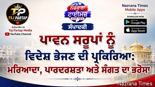 ਪਾਵਨ ਸਰੂਪਾਂ ਨੂੰ ਵਿਦੇਸ਼ ਭੇਜਣ ਦੀ ਪ੍ਰਕਿਰਿਆ: ਮਰਿਆਦਾ, ਪਾਰਦਰਸ਼ਤਾ ਅਤੇ ਸੰਗਤ ਦਾ ਭਰੋਸਾ