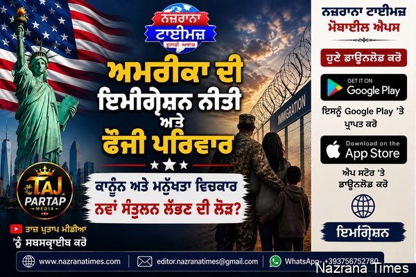ਅਮਰੀਕਾ ਦੀ ਫੌਜੀ ਪਰਿਵਾਰ ਅਤੇ ਇਮੀਗ੍ਰੇਸ਼ਨ ਨੀਤੀ: ਕੀ ਕਾਨੂੰਨ ਅਤੇ ਮਨੁੱਖਤਾ ਵਿਚਕਾਰ ਨਵਾਂ ਸੰਤੁਲਨ ਲੱਭਣ ਦੀ ਲੋੜ ਹੈ?
