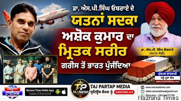 ਡਾ.ਐਸ.ਪੀ.ਸਿੰਘ ਓਬਰਾਏ ਦੇ ਯਤਨਾਂ ਸਦਕਾ ਅਸ਼ੋਕ ਕੁਮਾਰ ਦਾ ਮ੍ਰਿਤਕ ਸਰੀਰ ਗਰੀਸ ਤੋਂ ਭਾਰਤ ਪਹੁੰਚਿਆ