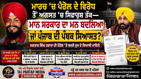 ਮਾਰਚ ’ਚ ਪੈਰੋਲ ਦੇ ਵਿਰੋਧ ਤੋਂ ਅਗਸਤ ’ਚ ਸਿਫ਼ਾਰਸ਼ ਤੱਕ—ਮਾਨ ਸਰਕਾਰ ਦਾ ਮਨ ਬਦਲਿਆ ਜਾਂ ਪੰਜਾਬ ਦੀ ਪੰਥਕ ਸਿਆਸਤ?