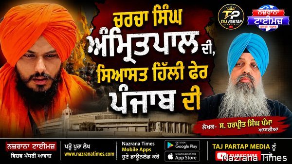 ਚਰਚਾ ਸਿੰਘ ਅੰਮ੍ਰਿਤਪਾਲ ਦੀ, ਸਿਆਸਤ ਹਿੱਲੀ ਫੇਰ ਪੰਜਾਬ ਦੀ