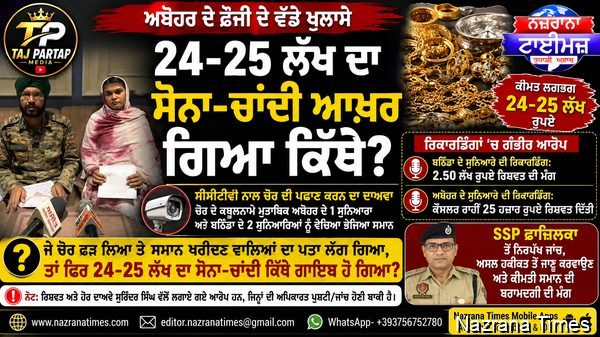 ਅਬੋਹਰ ਦੇ ਫੌਜੀ ਦੇ ਘਰੋਂ 24-25 ਲੱਖ ਦੇ ਸੋਨੇ-ਚਾਂਦੀ ਦੀ ਚੋਰੀ ਦਾ ਮਾਮਲਾ: ਬਰਾਮਦਗੀ ਨਾ ਹੋਣ ’ਤੇ ਉੱਠੇ ਸਵਾਲ
