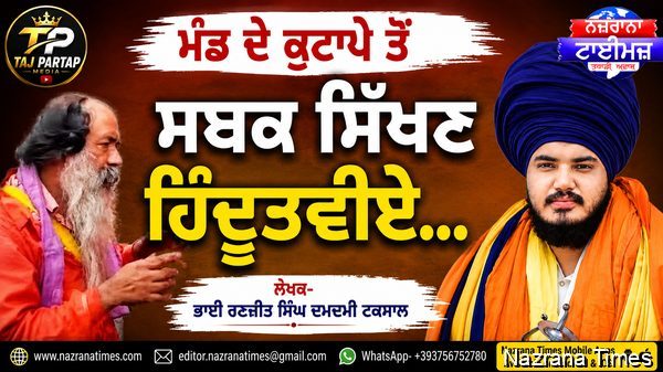 ਮੰਡ ਦੇ ਕੁਟਾਪੇ ਤੋਂ ਸਬਕ ਸਿੱਖਣ ਹਿੰਦੂਤਵੀਏ...