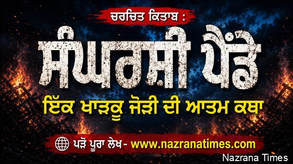 ਚਰਚਿਤ ਕਿਤਾਬ : ਸੰਘਰਸ਼ੀ ਪੈਂਡੇ (ਇੱਕ ਖਾੜਕੂ ਜੋੜੀ ਦੀ ਆਤਮ ਕਥਾ)
